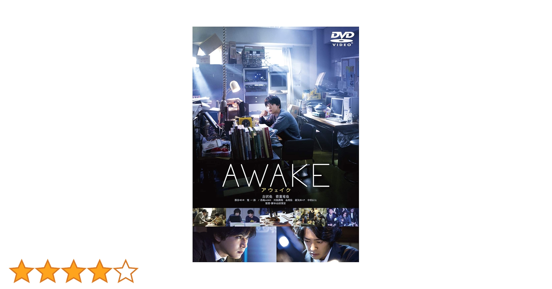 Amazon.co.jp: AWAKE [DVD] : 吉沢亮, 若葉竜也, 落合モトキ, 寛